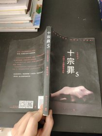 十宗罪5：中国十大凶杀案（无彩）