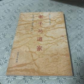 神州文化集成丛书：老子与道家  一版一印