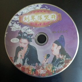 《刘翠萍哭井》 二人转光盘dvd