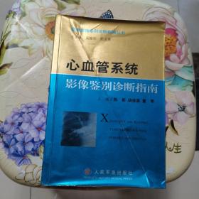 心血管系统影像鉴别诊断指南 人民军医出版社