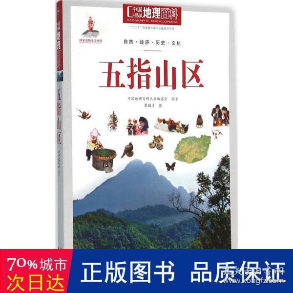 中国地理百科丛书：五指山区