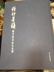 梓印墨韵 : 田宇原书法作品集 签赠