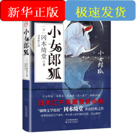 小女郎狐:半七捕物帐(第2卷)