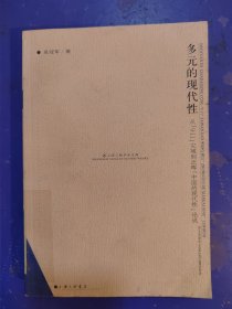 多元的现代性：从9.11灾难到汪晖中国的现代性论说