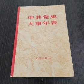 中共党史大事年表