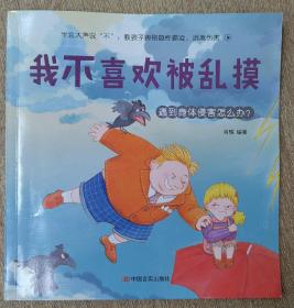 我不喜欢被乱摸，学会大声说“不”：教孩子辨别隐性霸凌，远离伤害