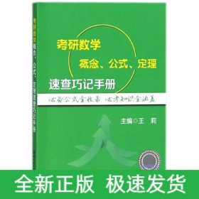 考研数学概念公式定理速查巧记手册