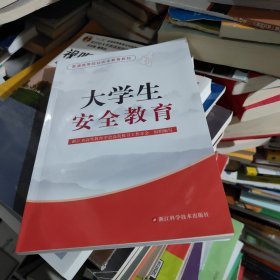 大学生安全教育