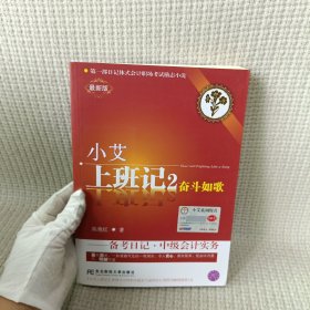 小艾上班记2：奋斗如歌·备考日记·中级会计实务