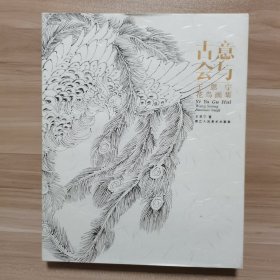 意與古會：王思寧花鳥畫集