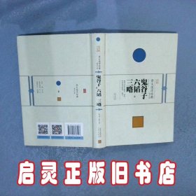 崇文国学经典普及文库：鬼谷子·六韬·三略 张卫国 崇文书局