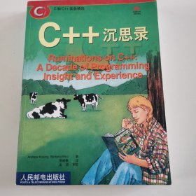 C++沉思录：十年编程生涯的真知灼见