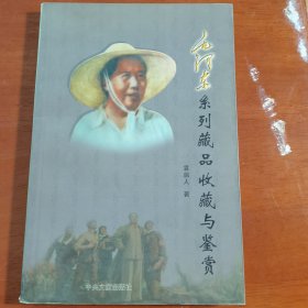 毛泽东系列藏品收藏与鉴赏，袁启人