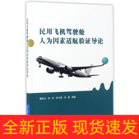 民用飞机驾驶舱人为因素适航验证导论