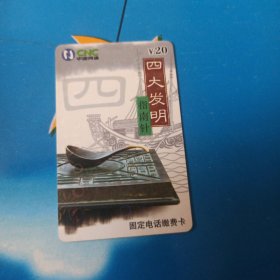 中国网通 面值20元固定电话缴费卡：“四大发明指南针”JLJ-TP-50-4(4-1) 中国网通吉林省分公司