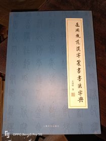 通用规范汉字篆书书法字典