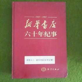 新华书店六十年纪事:1937～1997