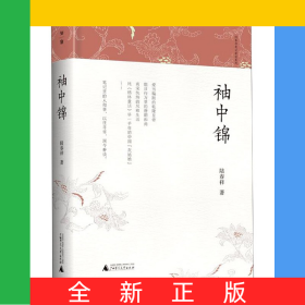 袖中锦(精)/陆春祥笔记新说系列