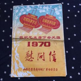 （山西省长治市）慰问信．1970年