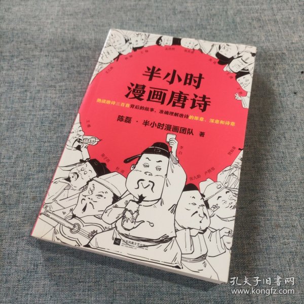 半小时漫画唐诗