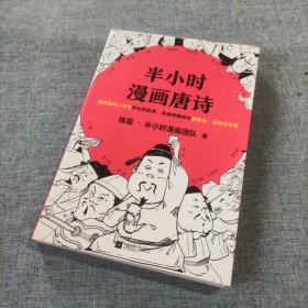 正版 半小时漫画唐诗