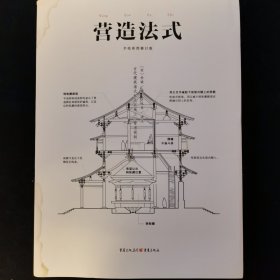 中国古代物质文化丛书：营造法式