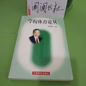 學校體育論叢