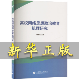 高校网络思想政治教育机理研究 杨东杰 编 9787565677885 首都师范大学出版社