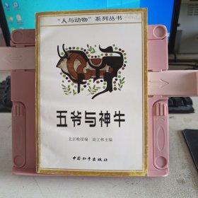 五爷与神牛