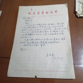 著名作家王忠亮信札1【一通一頁】