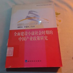 全面建設(shè)小康社會(huì)時(shí)期的中國(guó)產(chǎn)業(yè)政策研究