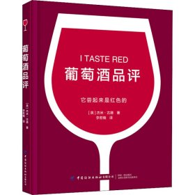 葡萄酒品评【正版新书】