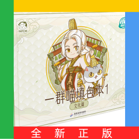 如果历史是一群喵填色本1文化篇