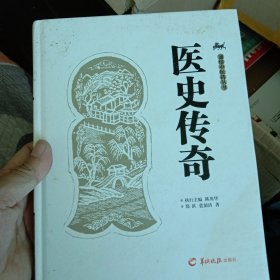 医史传奇