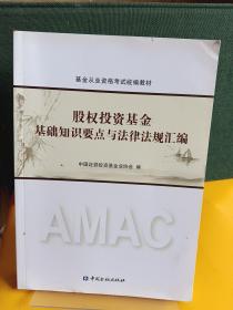 股权投资基金基础知识要点与法律法规汇编