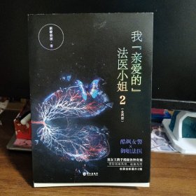 我亲爱的法医小姐2完结篇，全2册