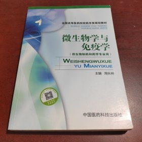 全国高等医药院校药学类规划教材：微生物学与免疫学（供生物制药和药学专业用）