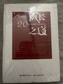 成长之道—20位名师的生命叙事