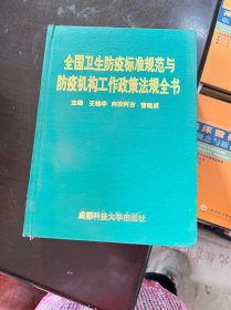 全国卫生防疫标准规范与防疫机构工作政策法规全书（精装 有印章）