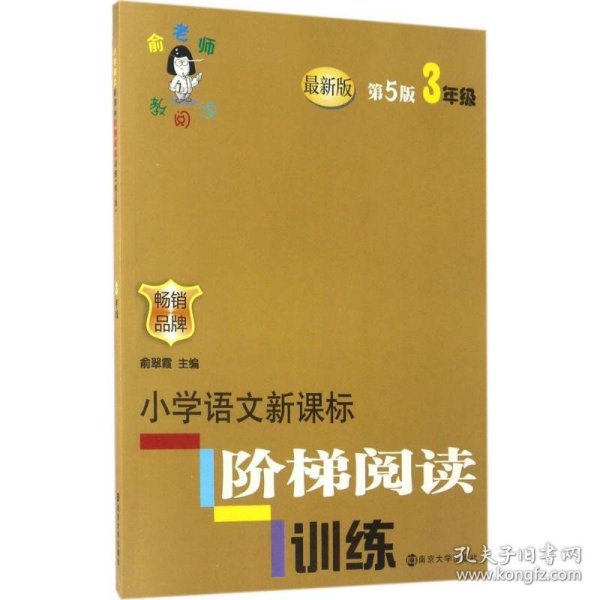 俞老师教阅读 小学语文新课标阶梯阅读训练 三年级（第5版 最新版）