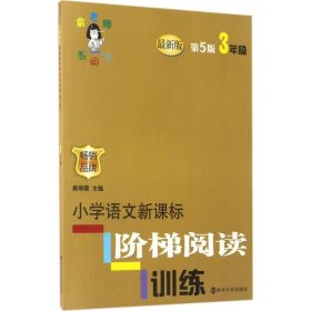 俞老师教阅读 小学语文新课标阶梯阅读训练 三年级（第5版 最新版）