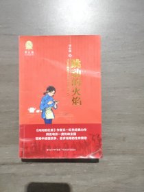 李心田经典童书：跳动的火焰