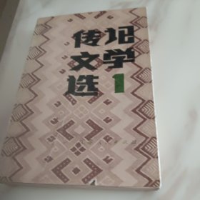 传记文学选1