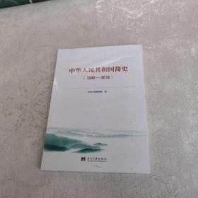 中华人民共和国简史（1949—2019）中宣部2019年主题出版重点出版物《新中国70年》的简明读本