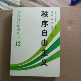 秩序自由主义：德国秩序政策论集