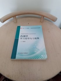 药剂学学习指导与习题集（供临床药学专业用）