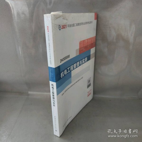 二级建造师 2021教材 2021版二级建造师 机电工程管理与实务