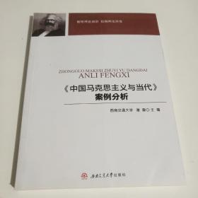 《中国马克思主义与当代》案例分析