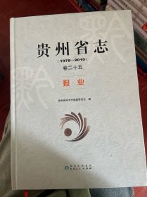 贵州省至1978~2010卷二十五报业