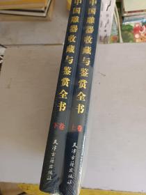 中国雕器收藏与鉴赏全书（全二卷 精装 16开 上下卷）